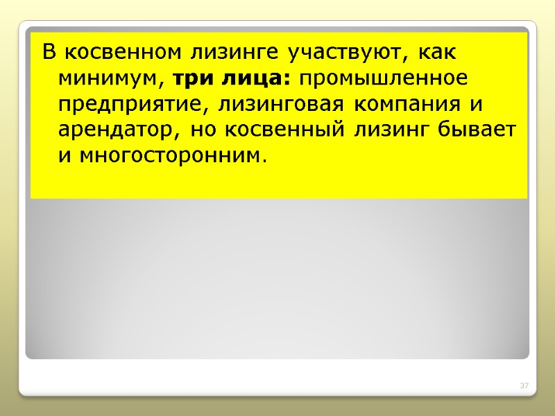 В косвенном лизинге участвуют, как минимум, три лица: промышленное предприятие, лизинговая компания и арендатор,